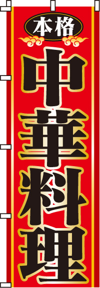 本格中華料理のぼり旗(60×180ｾﾝﾁ)_0260003IN