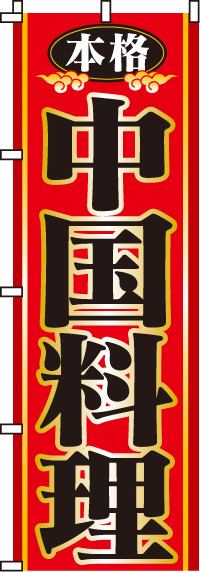 本格中国料理のぼり旗(60×180ｾﾝﾁ)_0260004IN