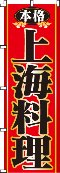 本格上海料理のぼり旗(60×180ｾﾝﾁ)_0260005IN