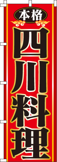 四川料理のぼり旗(60×180ｾﾝﾁ)_0260006IN