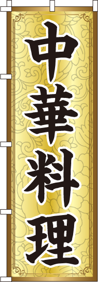 中華料理のぼり旗(60×180ｾﾝﾁ)_0260007IN
