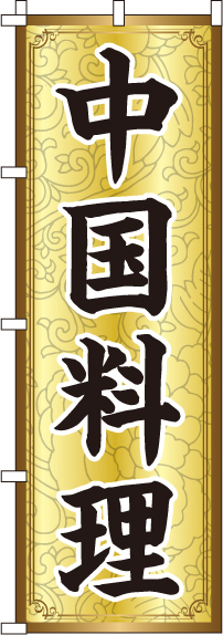 中国料理のぼり旗(60×180ｾﾝﾁ)_0260008IN