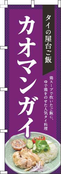カオマンガイのぼり旗紫(60×180ｾﾝﾁ)_0260042IN