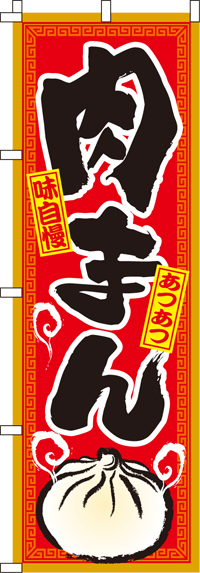 肉まんのぼり旗(60×180ｾﾝﾁ)_0260052IN