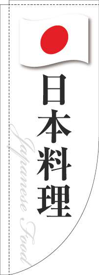 日本料理のぼり旗白国旗Rのぼり(棒袋仕様)_0260115RIN