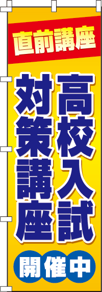 高校入試対策講座のぼり旗(60×180ｾﾝﾁ)_0270060IN