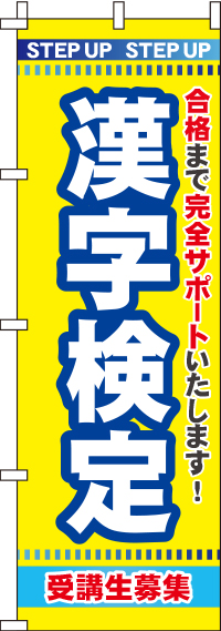漢字検定のぼり旗(60×180ｾﾝﾁ)_0270104IN