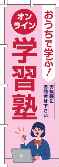 オンライン学習塾のぼり旗ピンク(60×180ｾﾝﾁ)_0270129IN