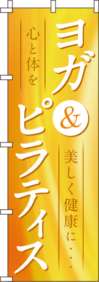 ヨガ＆ピラティスオレンジのぼり旗(60×180ｾﾝﾁ)_0270171IN