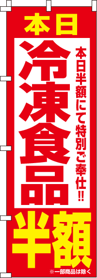 冷凍食品半額のぼり旗(60×180ｾﾝﾁ)_0280050IN