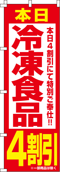 冷凍食品4割引のぼり旗(60×180ｾﾝﾁ)_0280051IN
