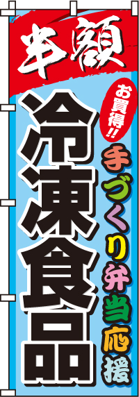 冷凍食品のぼり旗(60×180ｾﾝﾁ)_0280052IN