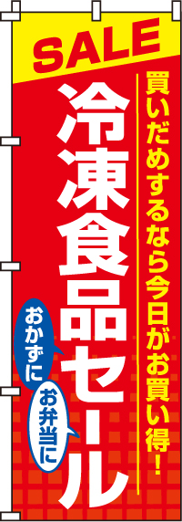 冷凍食品セールのぼり旗(60×180ｾﾝﾁ)_0280053IN