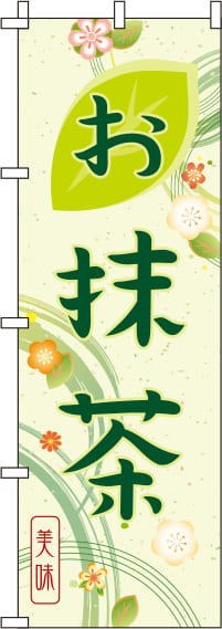お抹茶緑のぼり旗(60×180ｾﾝﾁ)_0280131IN