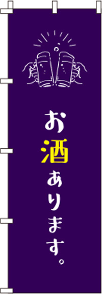 お酒あります紫のぼり旗(60×180ｾﾝﾁ)_0280164IN