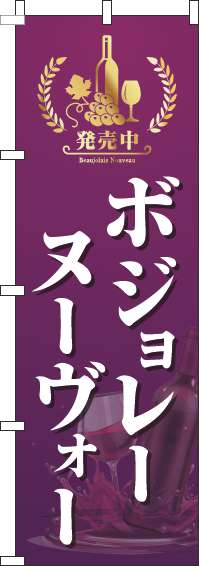 ボジョレーヌーヴォーのぼり旗紫(60×180ｾﾝﾁ)_0280214IN