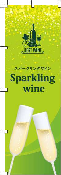 スパークリングワインのぼり旗黄緑(60×180ｾﾝﾁ)_0280219IN