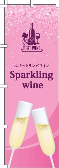 スパークリングワインのぼり旗ピンク(60×180ｾﾝﾁ)_0280220IN