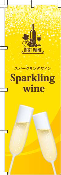 スパークリングワインのぼり旗黄色(60×180ｾﾝﾁ)_0280221IN