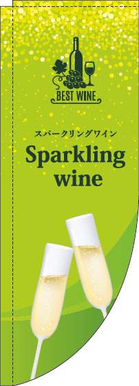 スパークリングワインのぼり旗黄緑Rのぼり(棒袋仕様)_0280222RIN