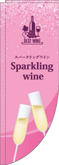 スパークリングワインのぼり旗ピンクRのぼり(棒袋仕様)_0280223RIN