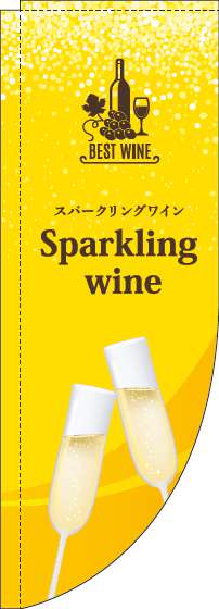 スパークリングワインのぼり旗黄色Rのぼり(棒袋仕様)_0280224RIN
