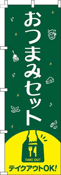 おつまみセットのぼり旗緑(60×180ｾﾝﾁ)_0280227IN