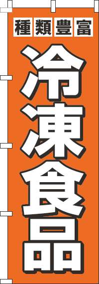 冷凍食品のぼり旗オレンジ(60×180ｾﾝﾁ)_0280271IN