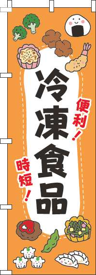 冷凍食品のぼり旗イラストオレンジ(60×180ｾﾝﾁ)_0280273IN