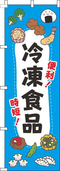 冷凍食品のぼり旗イラスト水色(60×180ｾﾝﾁ)_0280274IN