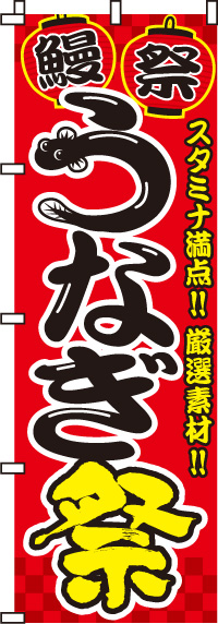 うなぎ祭のぼり旗(60×180ｾﾝﾁ)_0290010IN