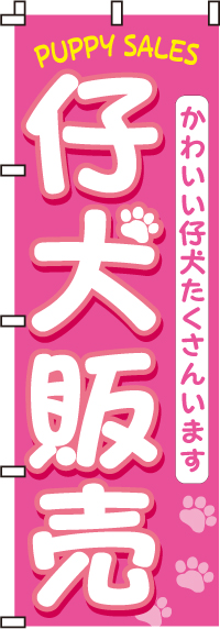 仔犬販売（子犬)のぼり旗(60×180ｾﾝﾁ)_0300010IN