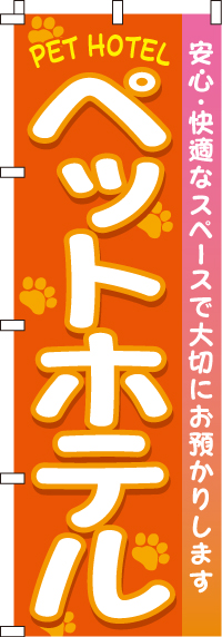 ペットホテルのぼり旗(60×180ｾﾝﾁ)_0300030IN