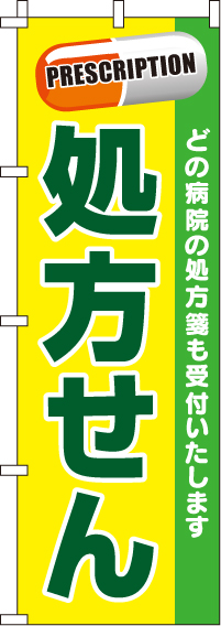 処方せん緑のぼり旗(60×180ｾﾝﾁ)_0310019IN