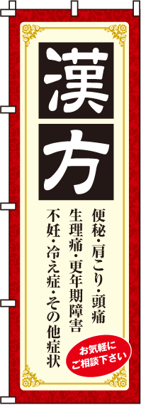 漢方のぼり旗(60×180ｾﾝﾁ)_0310020IN