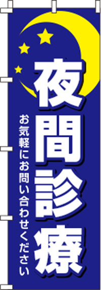 夜間診療青のぼり旗(60×180ｾﾝﾁ)_0310026IN