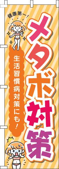 【廃盤】メタボ対策オレンジのぼり旗(60×180ｾﾝﾁ)_0310058IN