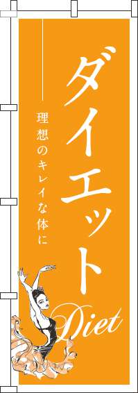 ダイエットオレンジのぼり旗(60×180ｾﾝﾁ)_0310060IN