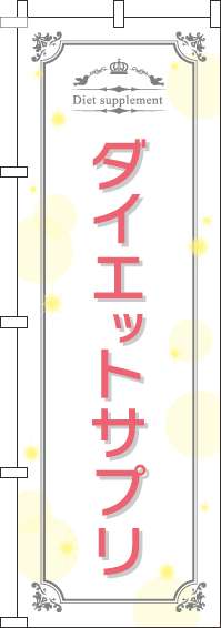 ダイエットサプリ白のぼり旗(60×180ｾﾝﾁ)_0310061IN