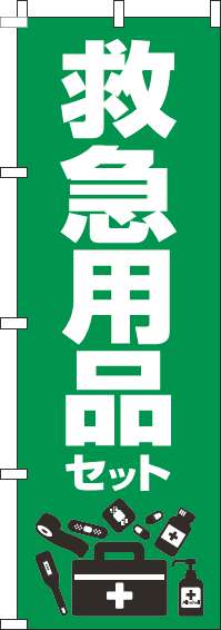 救急用品セットのぼり旗緑(60×180ｾﾝﾁ)_0310066IN