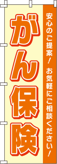 【廃盤】がん保険オレンジのぼり旗(60×180ｾﾝﾁ)_0310132IN