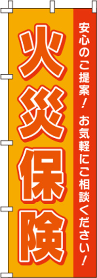 火災保険オレンジのぼり旗(60×180ｾﾝﾁ)_0310135IN