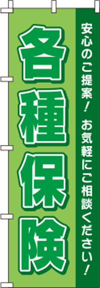 各種保険緑のぼり旗(60×180ｾﾝﾁ)_0310137IN