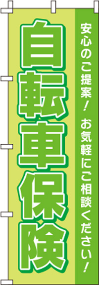 自転車保険黄緑のぼり旗(60×180ｾﾝﾁ)_0310138IN