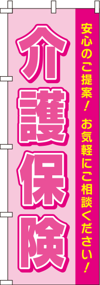 【廃盤】介護保険ピンクのぼり旗(60×180ｾﾝﾁ)_0310139IN