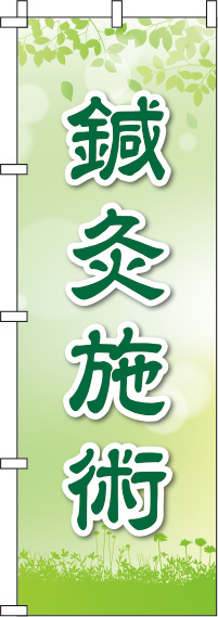 鍼灸施術黄緑のぼり旗(60×180ｾﾝﾁ)_0310185IN