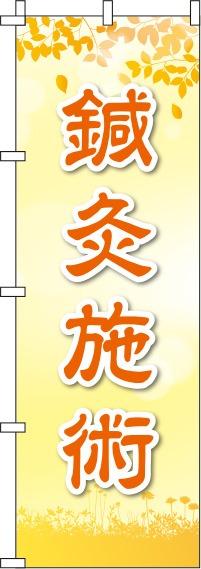 鍼灸施術オレンジのぼり旗(60×180ｾﾝﾁ)_0310187IN