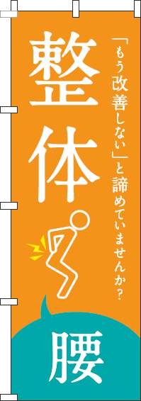 整体腰オレンジのぼり旗(60×180ｾﾝﾁ)_0310189IN