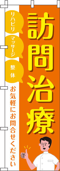 【廃盤】訪問治療オレンジのぼり旗(60×180ｾﾝﾁ)_0310207IN