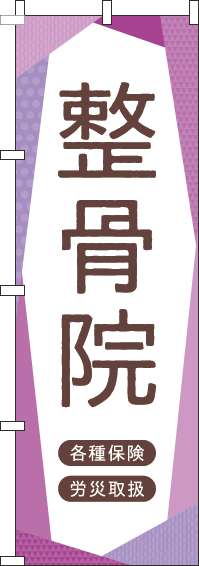 整骨院のぼり旗紫(60×180ｾﾝﾁ)_0310243IN